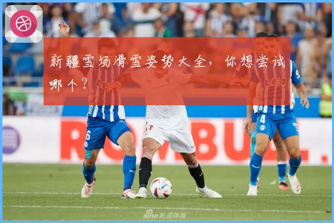 新疆雪场滑雪姿势大全，你想尝试哪个？