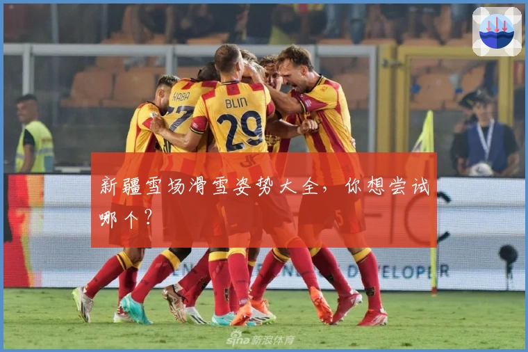 新疆雪场滑雪姿势大全，你想尝试哪个？