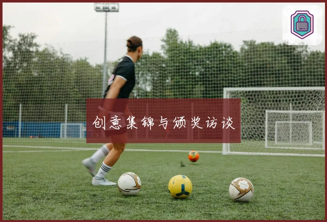 创意集锦与颁奖访谈