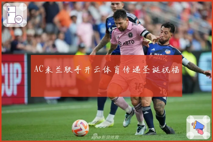 AC米兰联手开云体育传递圣诞祝福