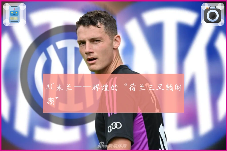 AC米兰——辉煌的“荷兰三叉戟时期”
