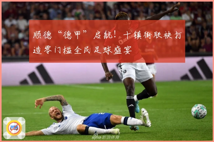 顺德“德甲”启航！十镇街联袂打造零门槛全民足球盛宴