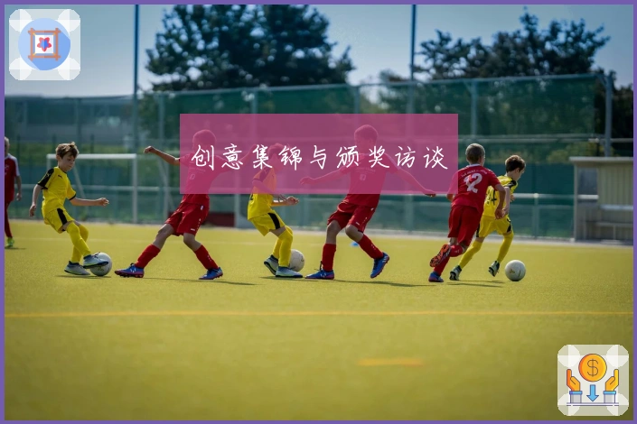 创意集锦与颁奖访谈